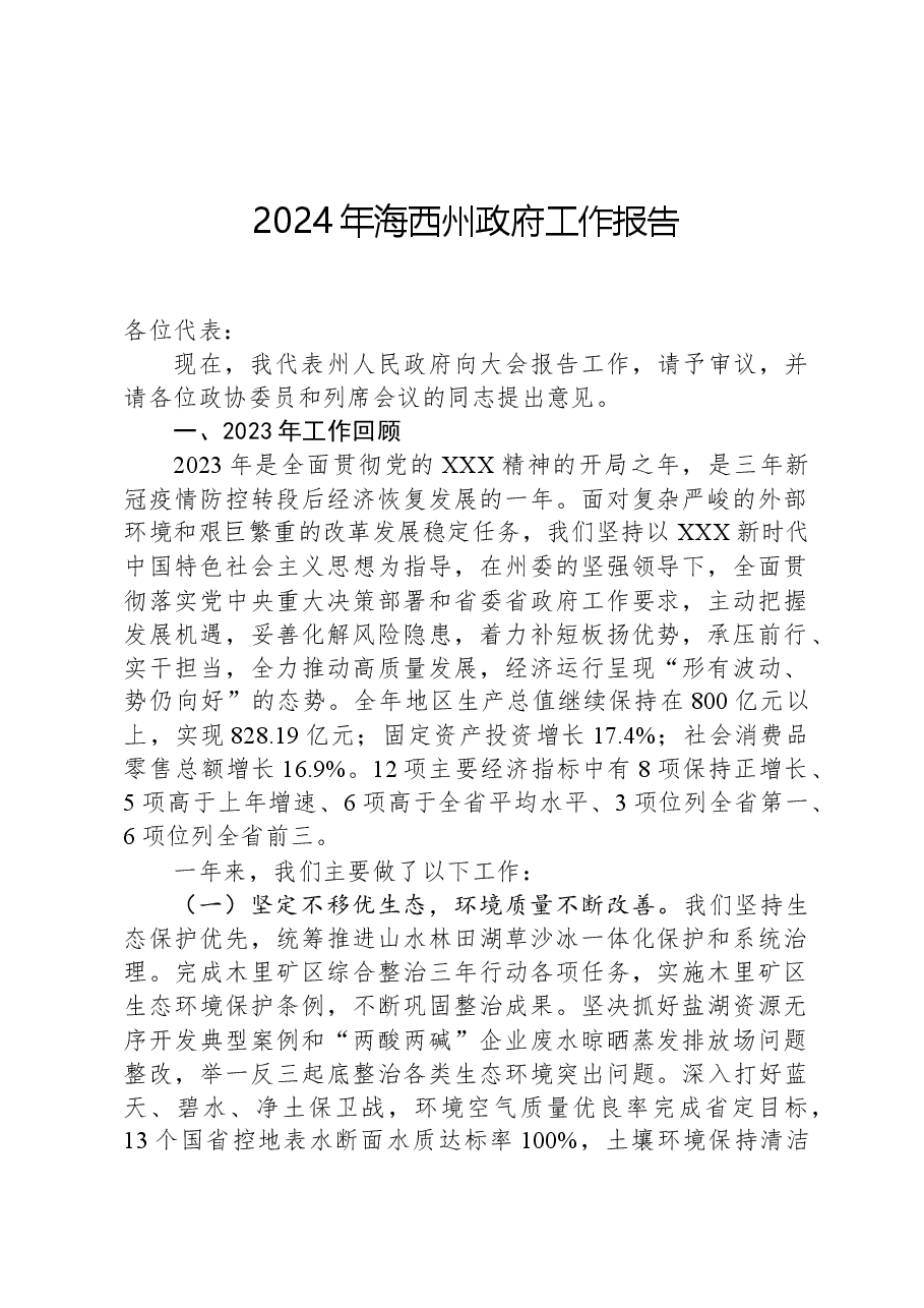 2024年海西州政府工作报告.docx,第1页预览