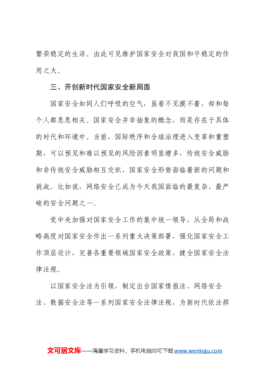 党课讲稿:心怀“国之大者”,树牢总体国家安全观.docx,第4页预览