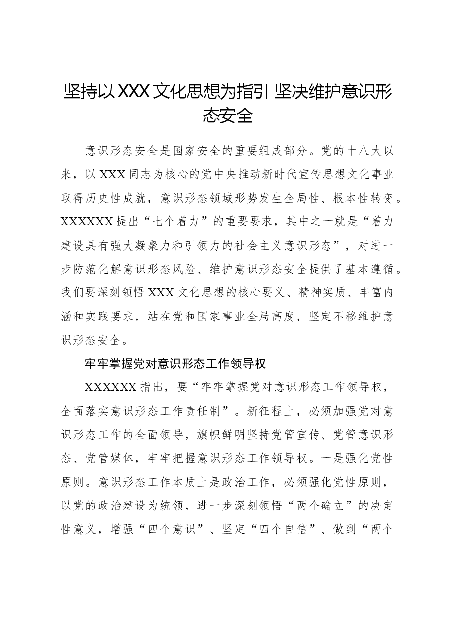 坚持以习近平文化思想为指引,坚决维护意识形态安全.docx,第1页预览