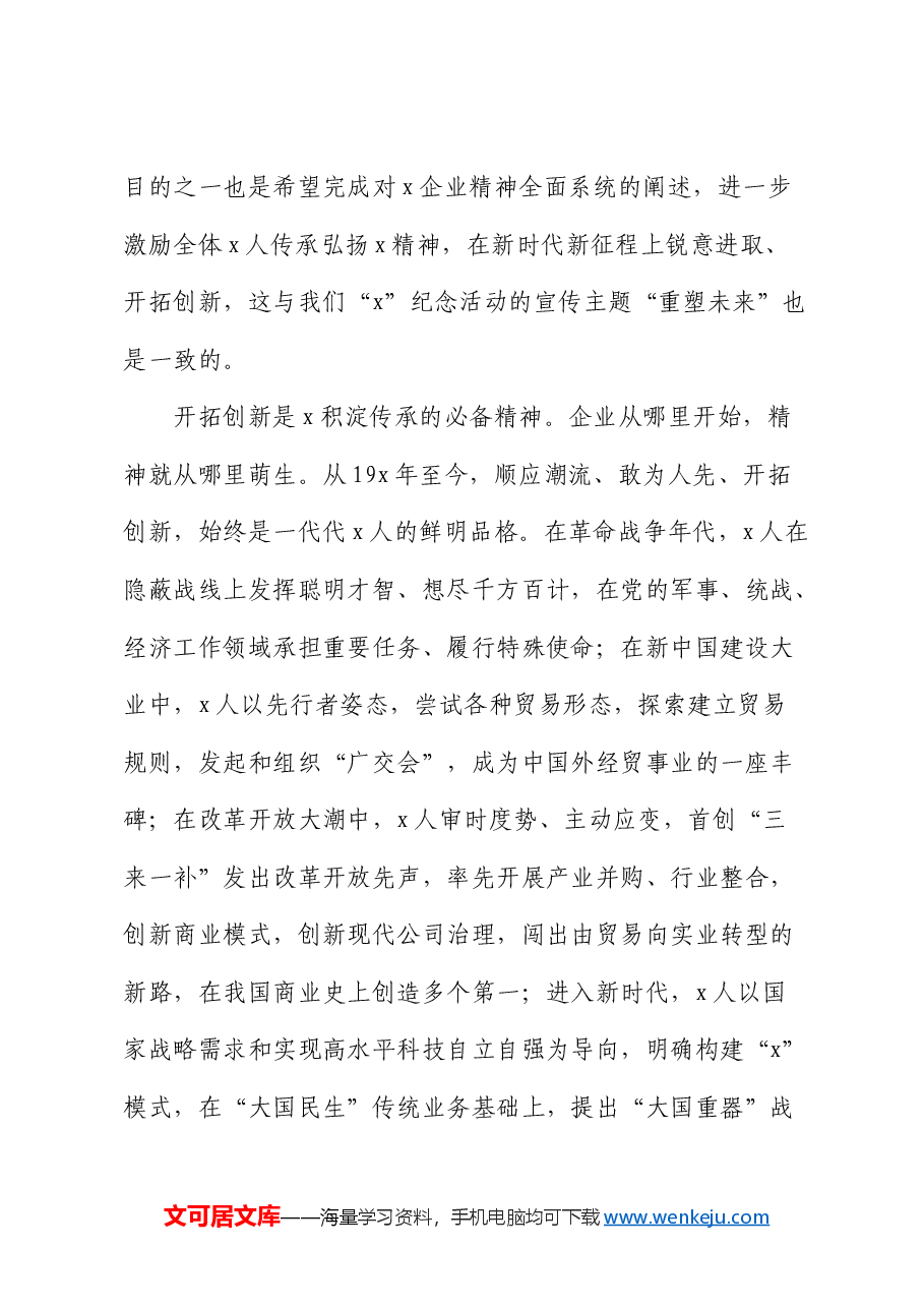 国企董事长在红色教育主题活动期间的讲话.docx,第4页预览
