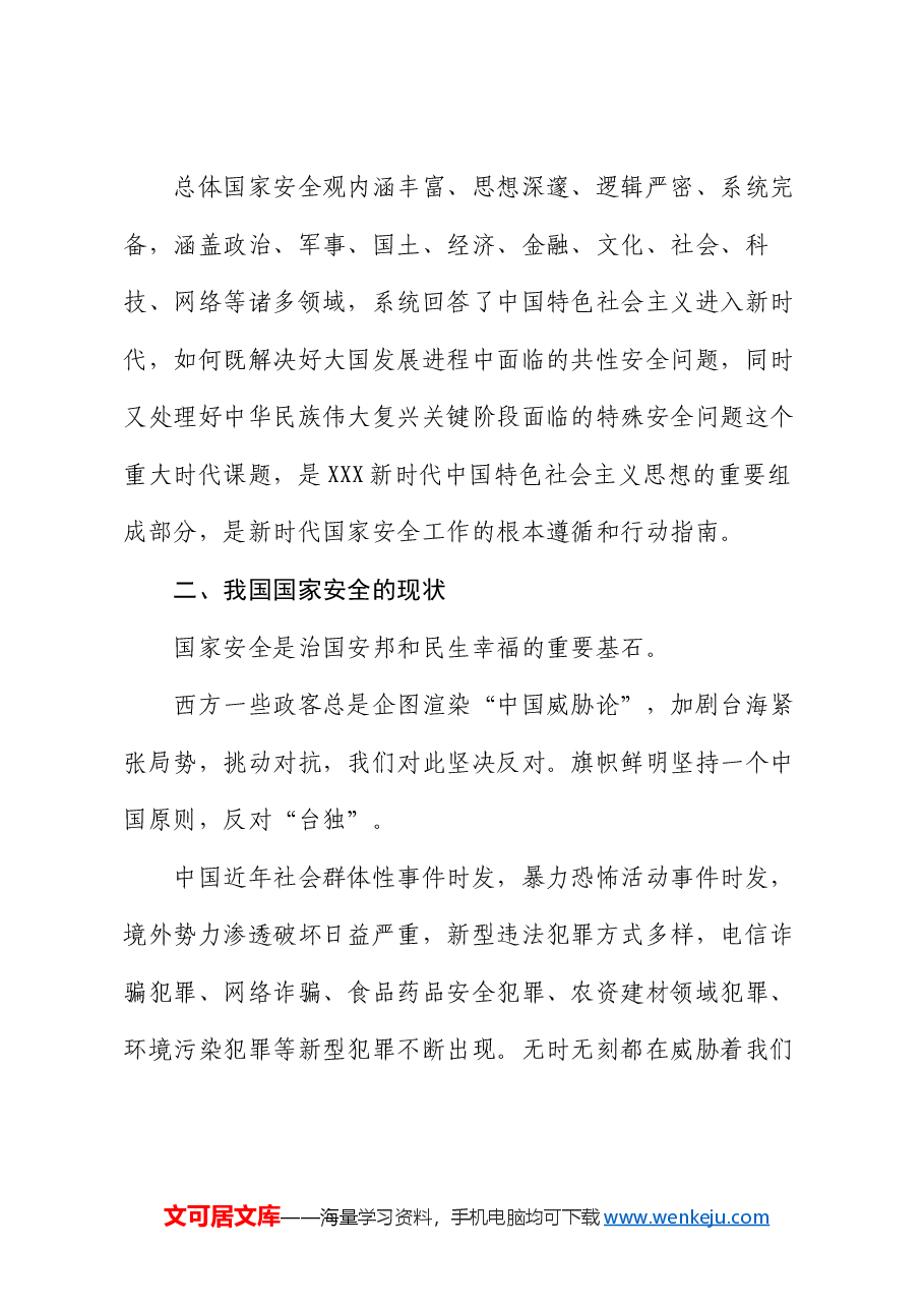 党课讲稿:心怀“国之大者”,树牢总体国家安全观.docx,第3页预览
