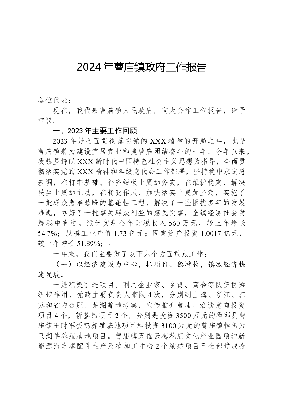 2024年曹庙镇政府工作报告.docx，第1页预览