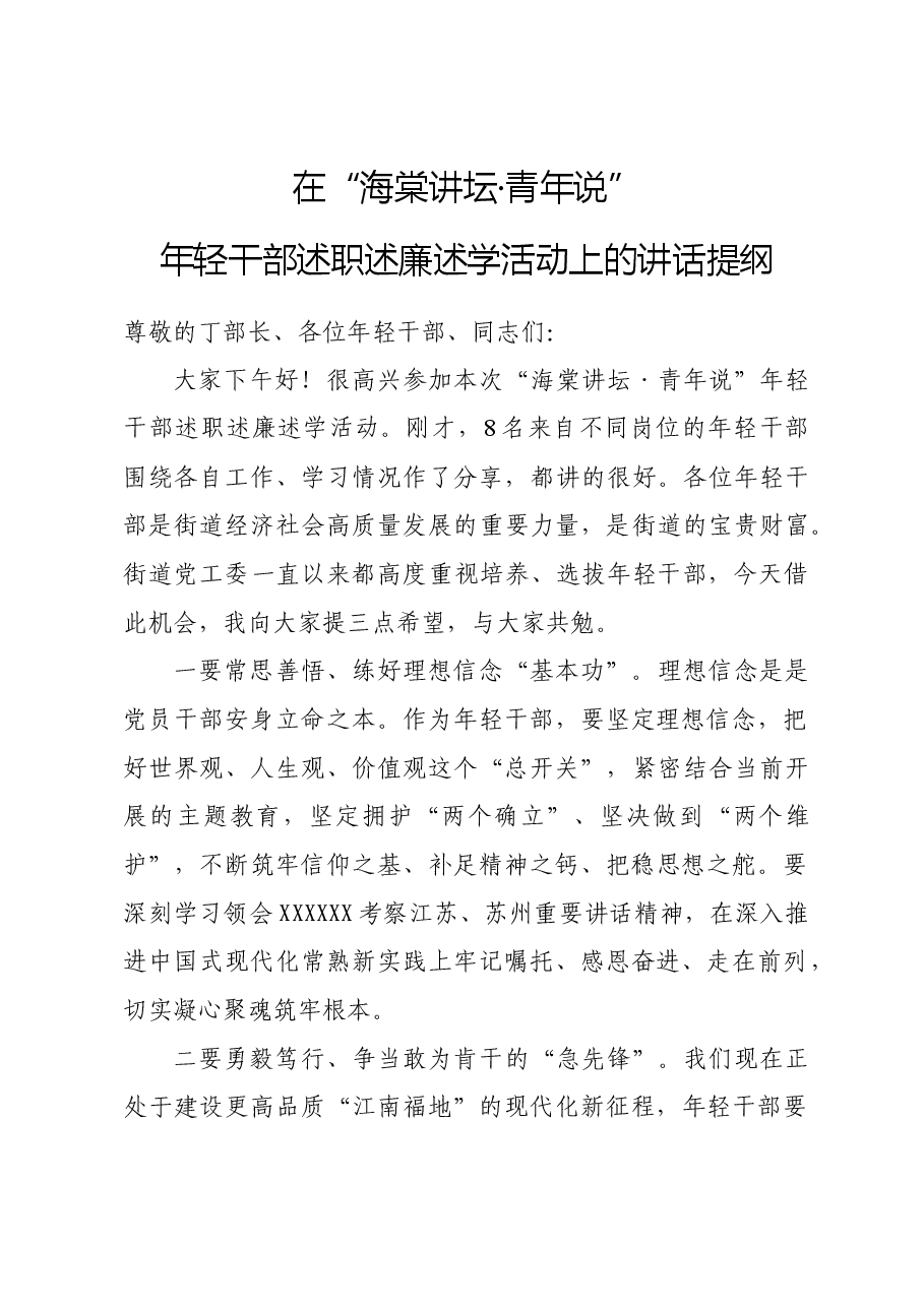 在年轻干部述职述廉述学活动上的讲话提纲.doc,第1页预览