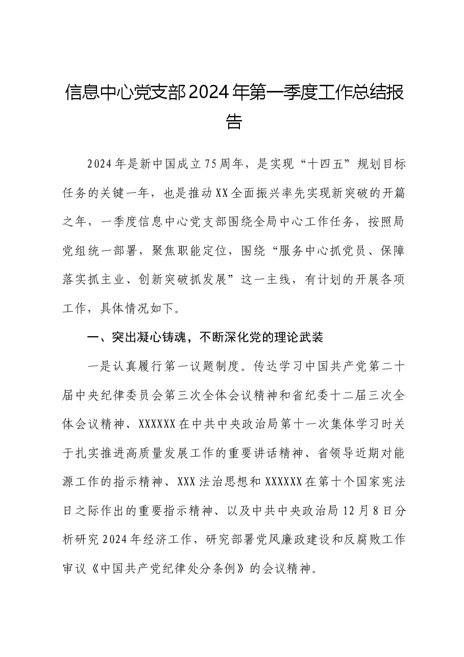 信息中心党支部2024年第一季度工作(党建)总结报告.docx,第1页预览