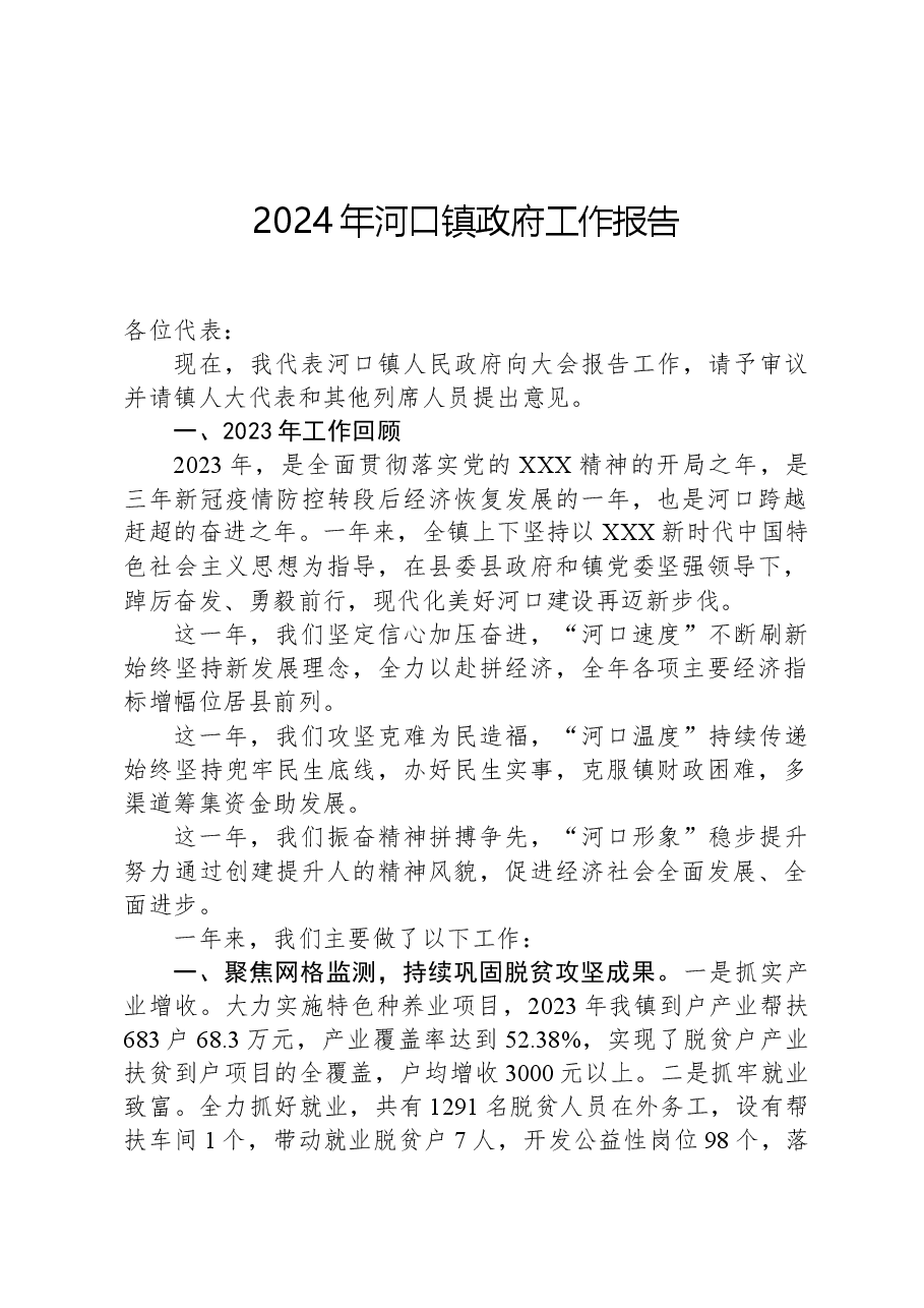 2024年河口镇政府工作报告.docx,第1页预览