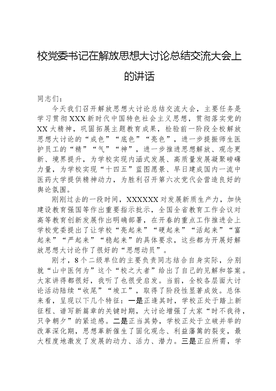 校党委书记在解放思想大讨论总结交流大会上的讲话(学校).docx,第1页预览