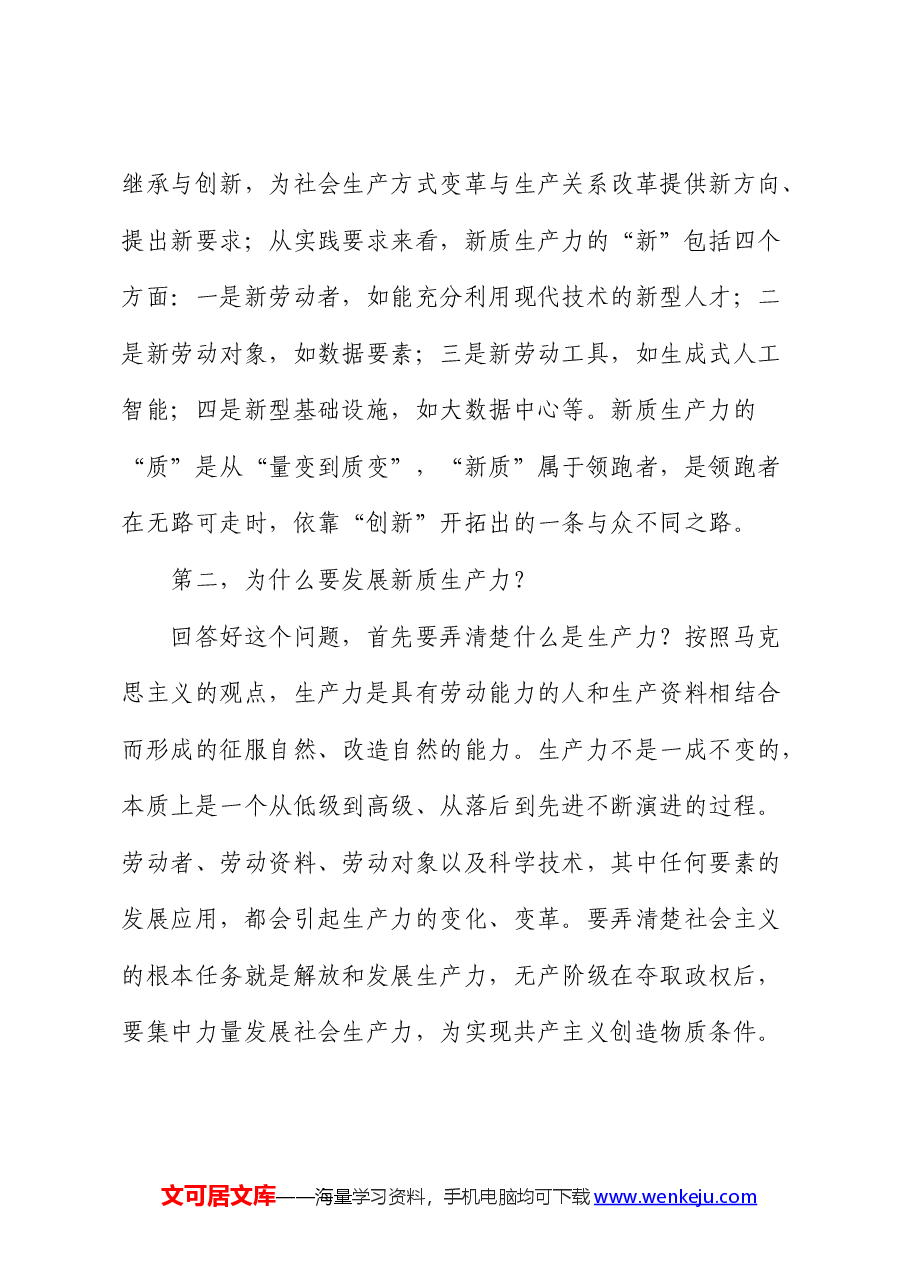 在2024年统战部中心组新质生产力研讨会上的主持词及总结讲话.docx，第3页预览