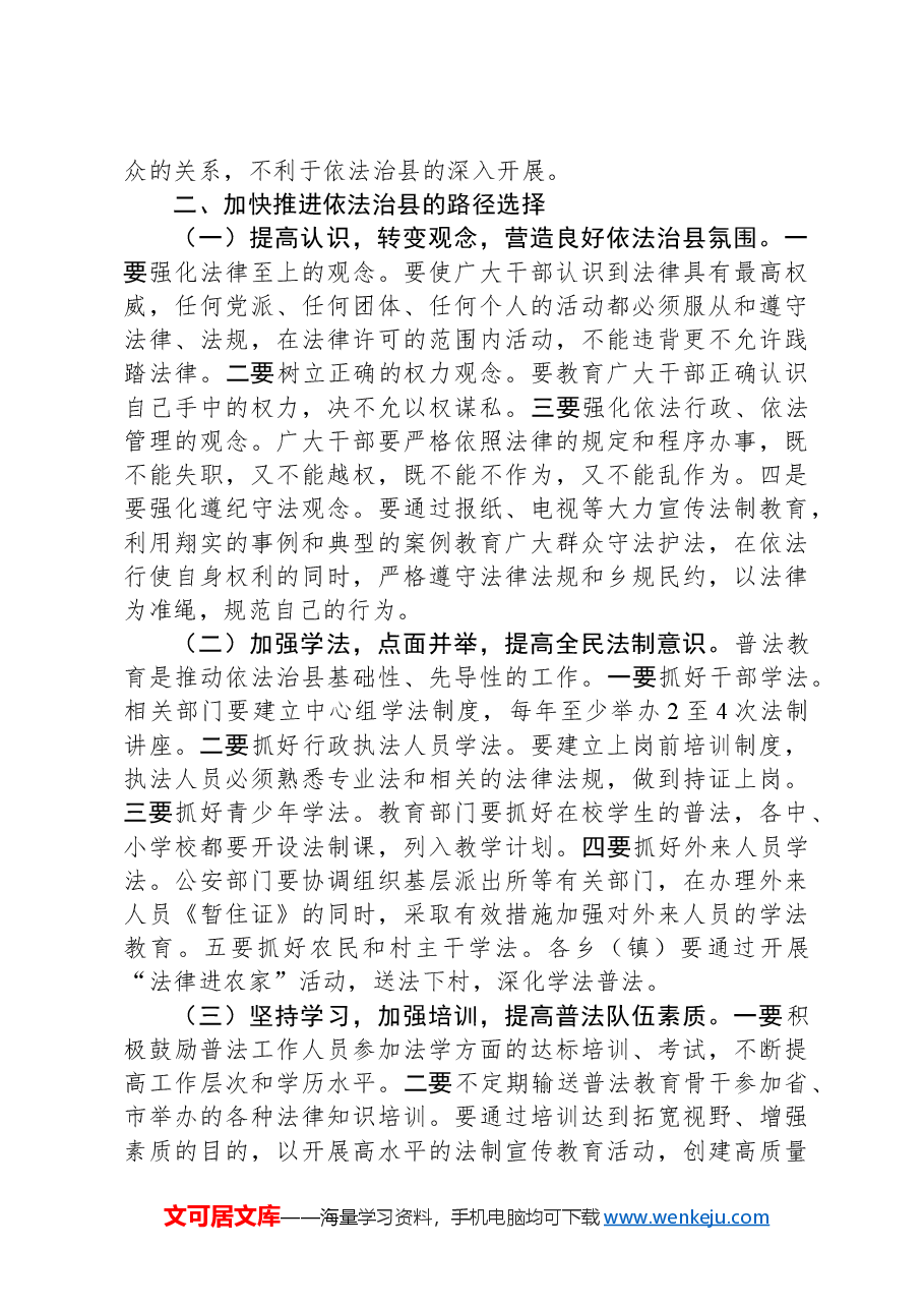 调研思考:新时期推进依法治县的理论研究.docx,第2页预览