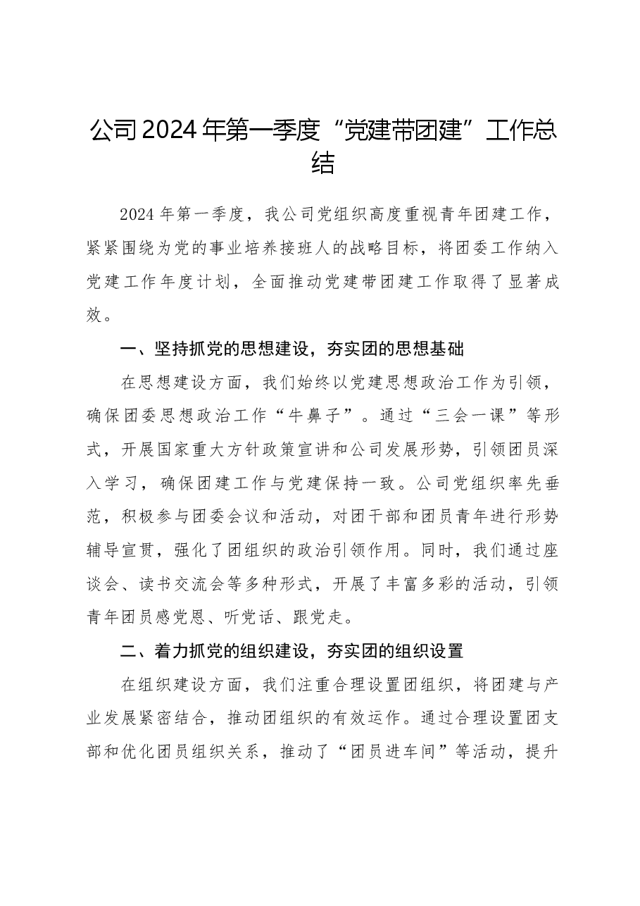 公司2024年第一季度“党建带团建”工作总结.docx,第1页预览