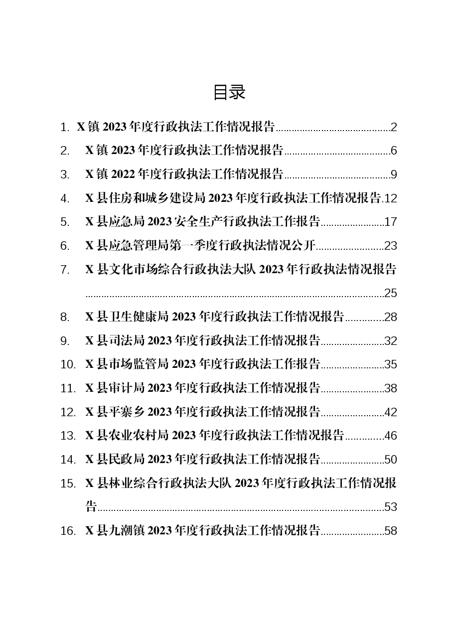 (20篇)2023年度行政执法工作情况报告汇编.docx,第1页预览