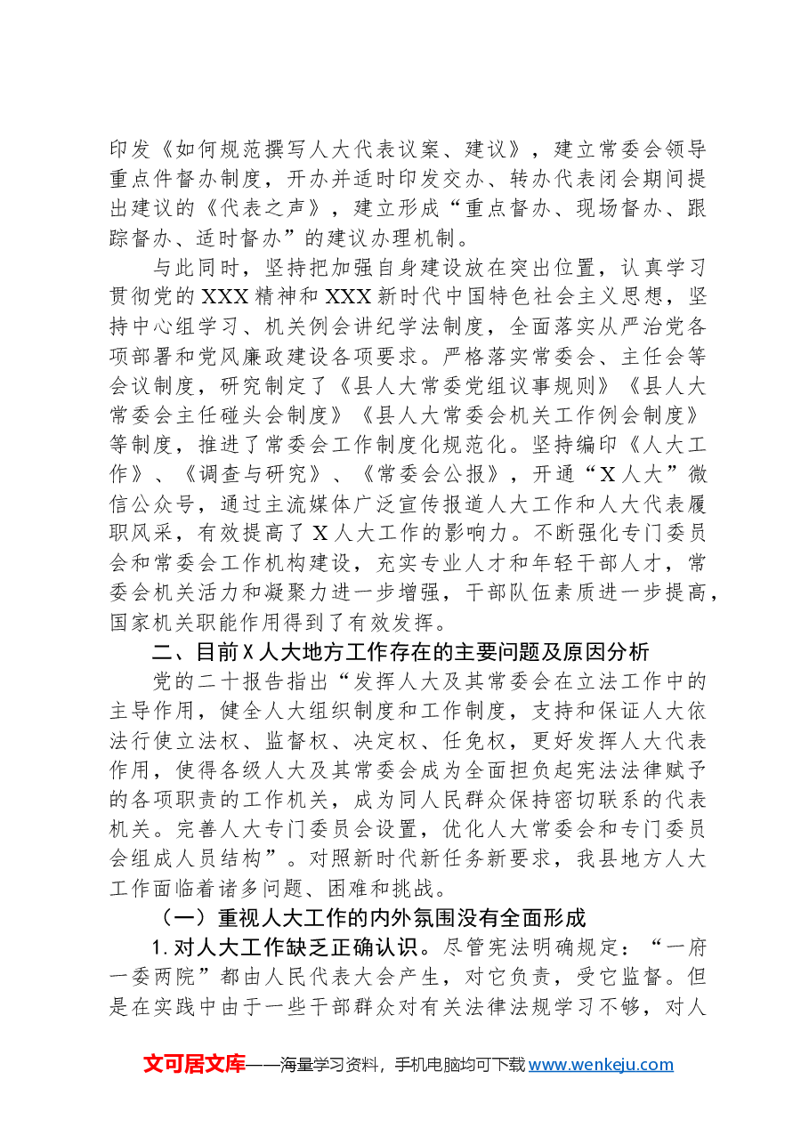 调研报告:提高新时代县域人大工作水平研究.docx,第4页预览