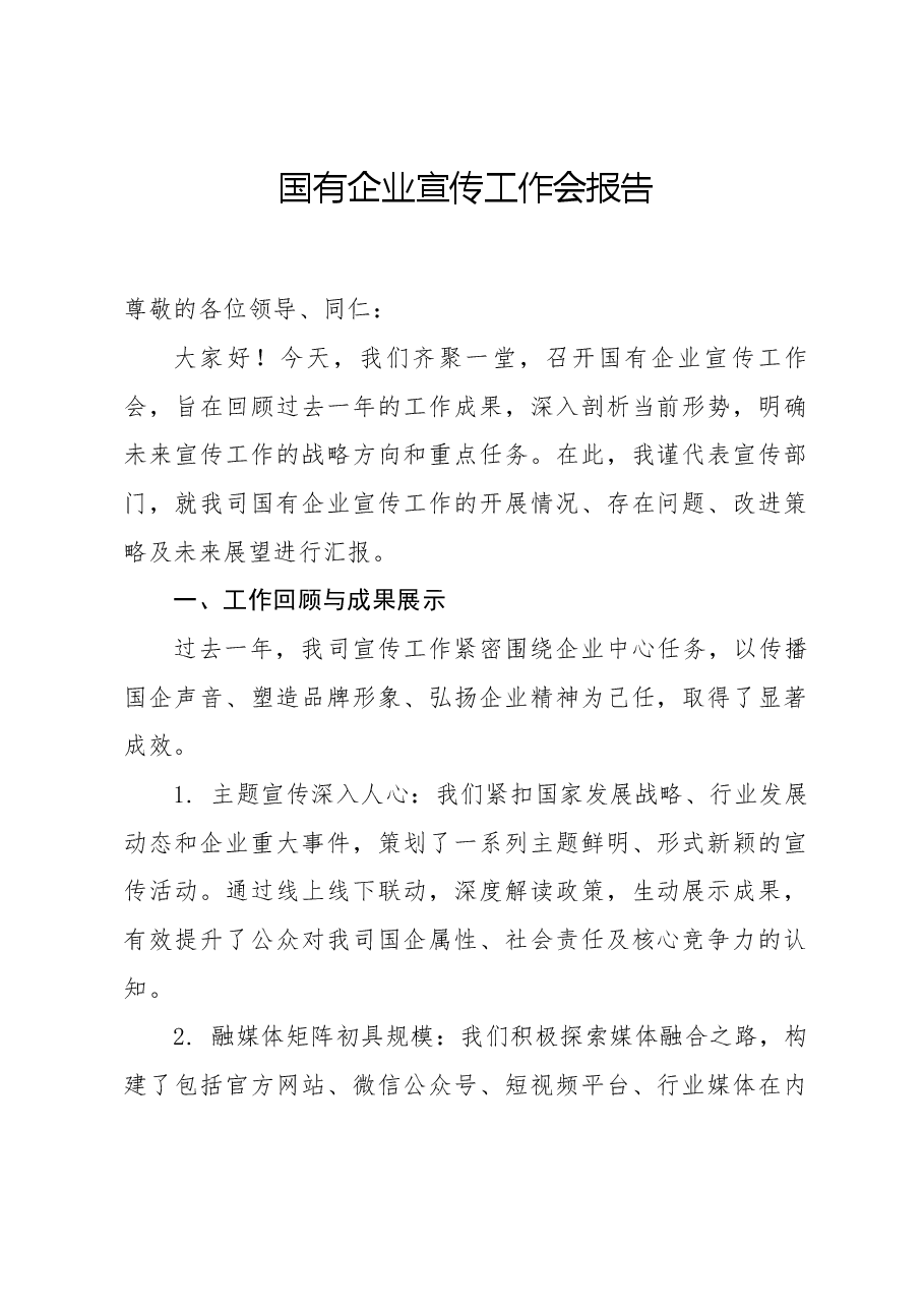 国有企业宣传工作会报告.docx,第1页预览