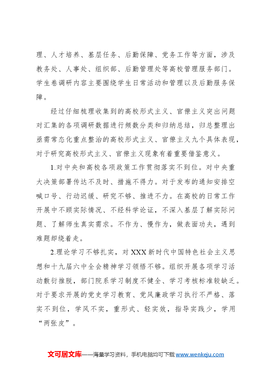 关于高校常态化整治形式主义、官僚主义机制研究报告(高校).docx,第4页预览