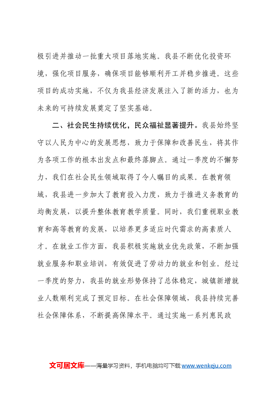 县政府2024年一季度工作总结.docx,第2页预览
