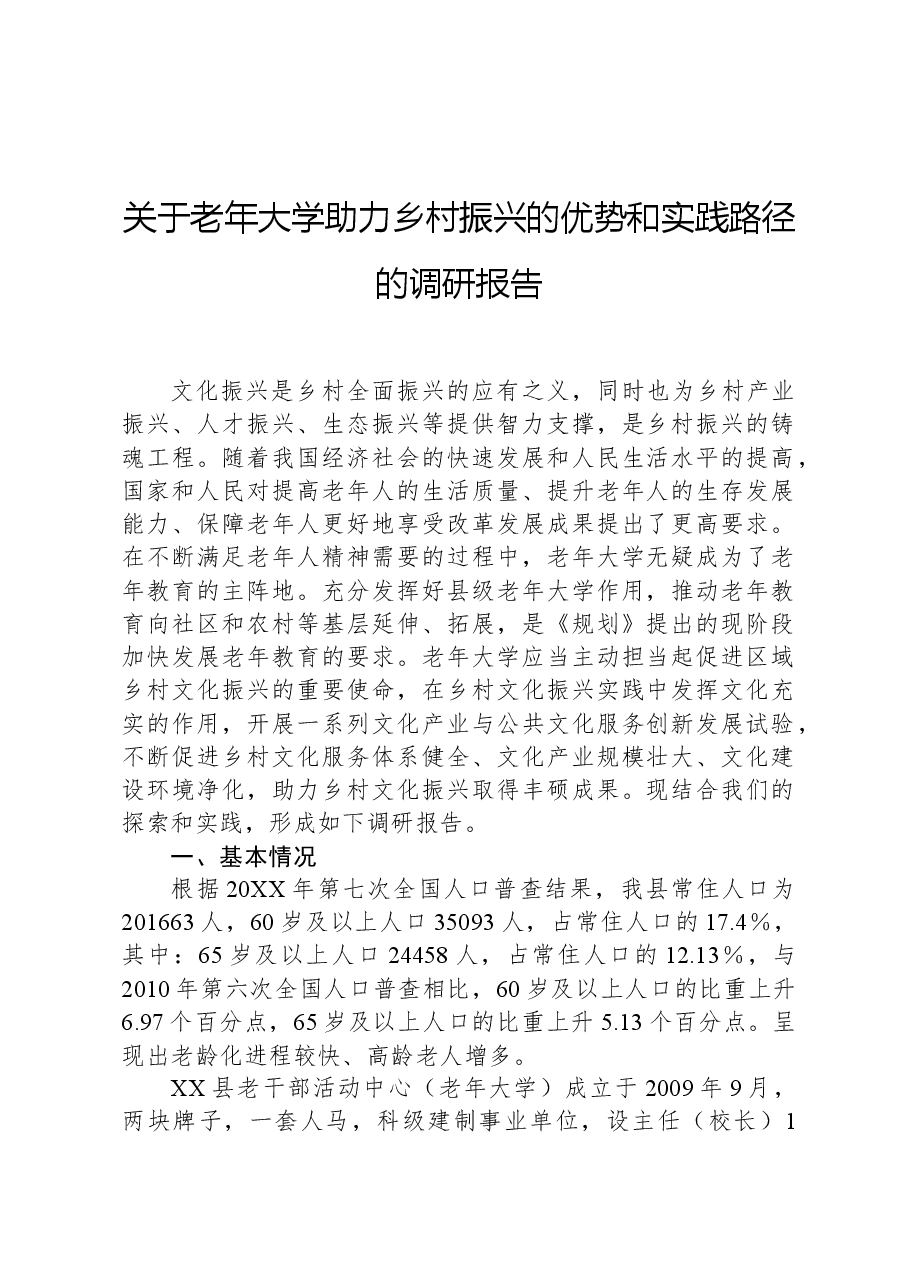 关于老年大学助力乡村振兴的优势和实践路径的调研报告.docx,第1页预览