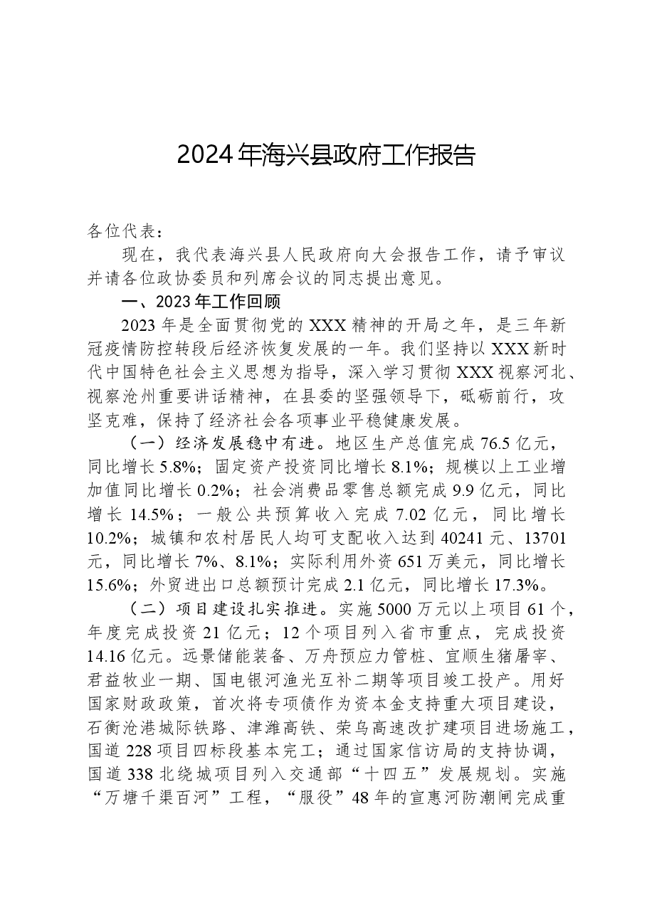 2024年海兴县政府工作报告.docx，第1页预览