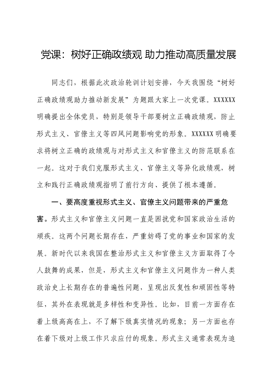 党课:树好正确政绩观 助力推动高质量发展.docx,第1页预览