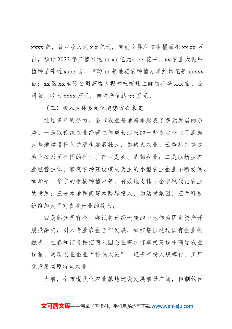 关于高质量建设xx现代化农业基地调研报告.docx,第2页预览