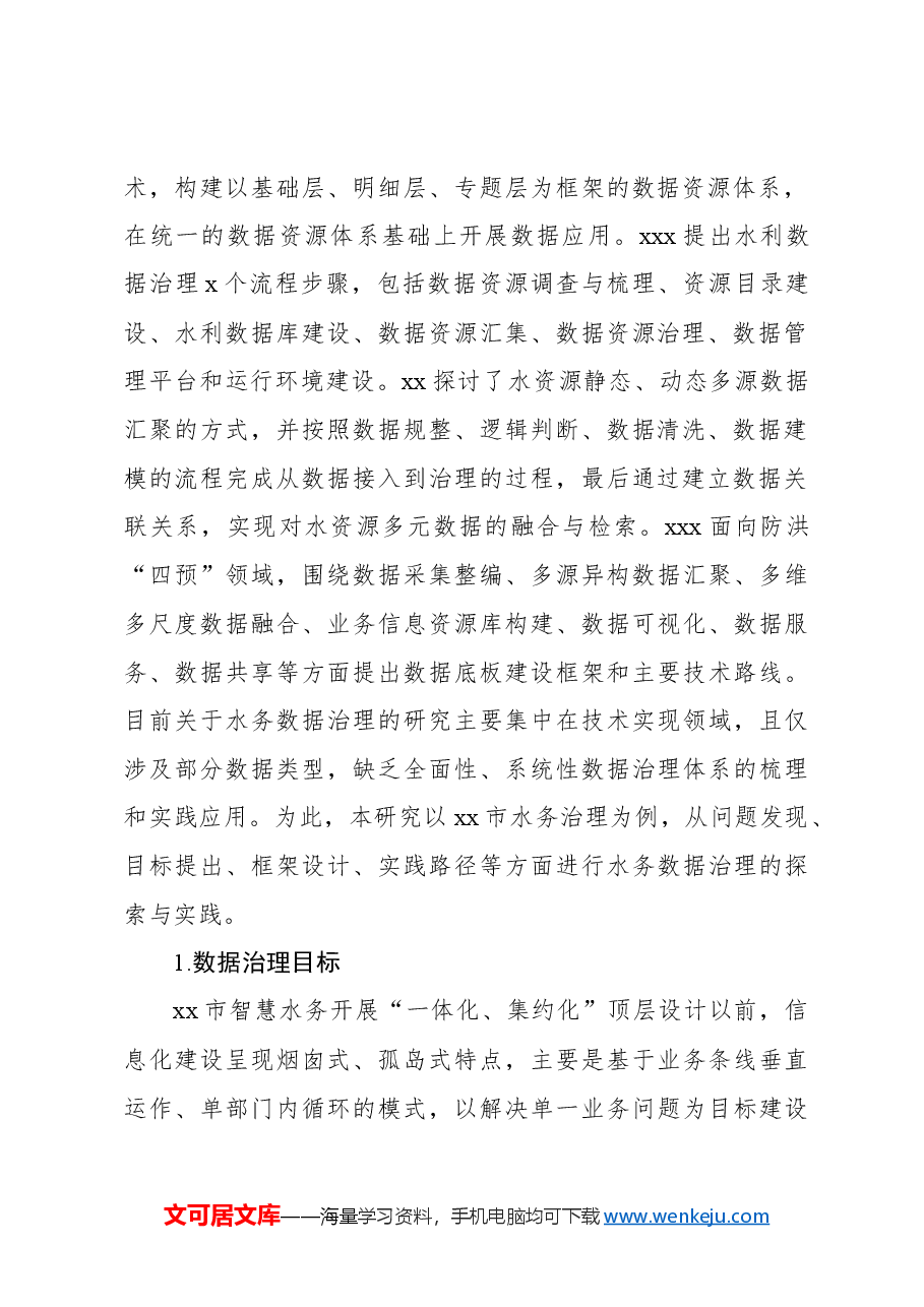 水务数据治理的探索与实践探索报告.docx，第2页预览