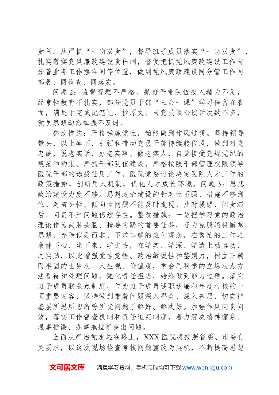 XX医院落实全面从严治党责任现场检查考核整改情况报告.docx,第2页预览