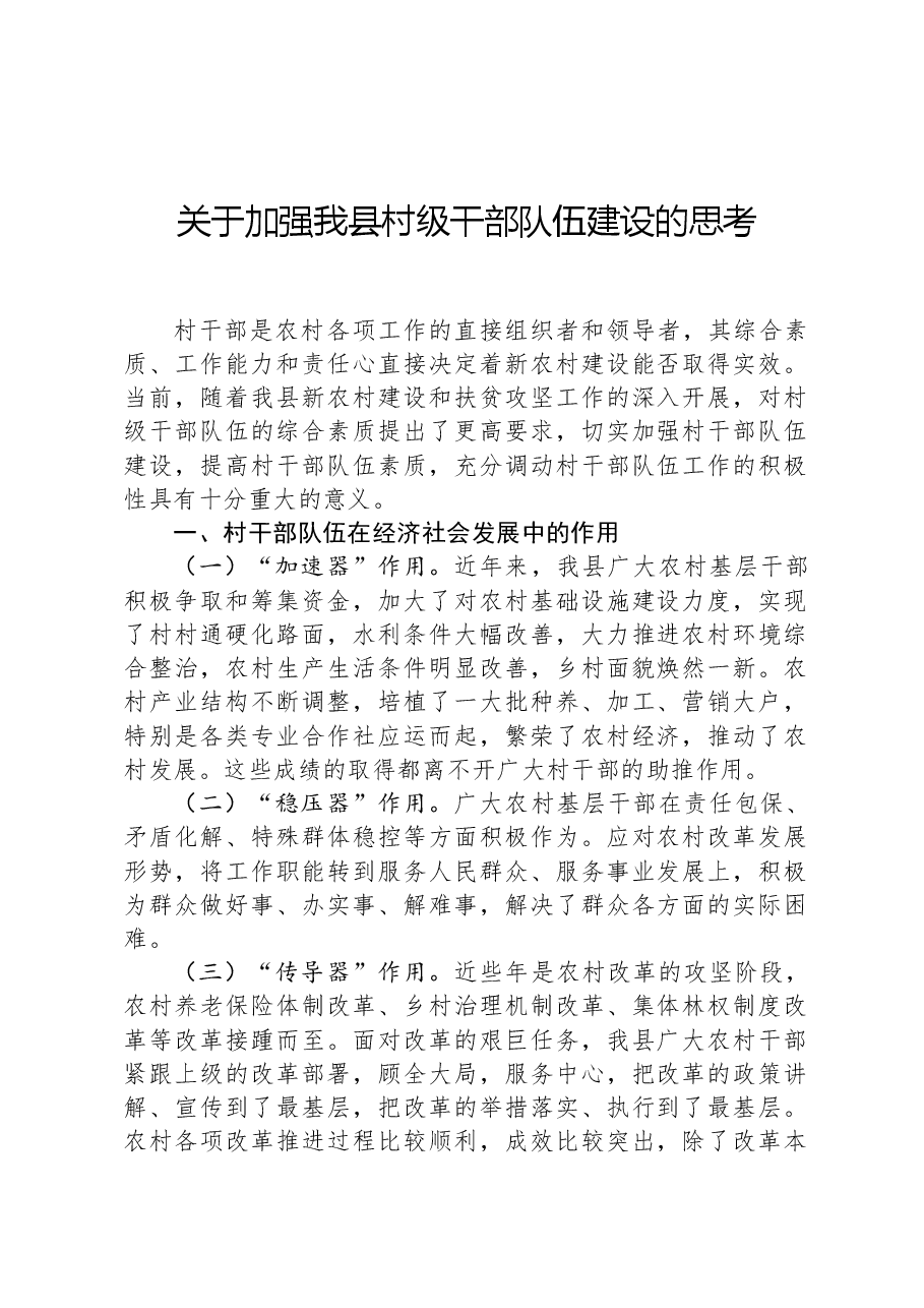 关于加强我县村级干部队伍建设的思考.docx,第1页预览