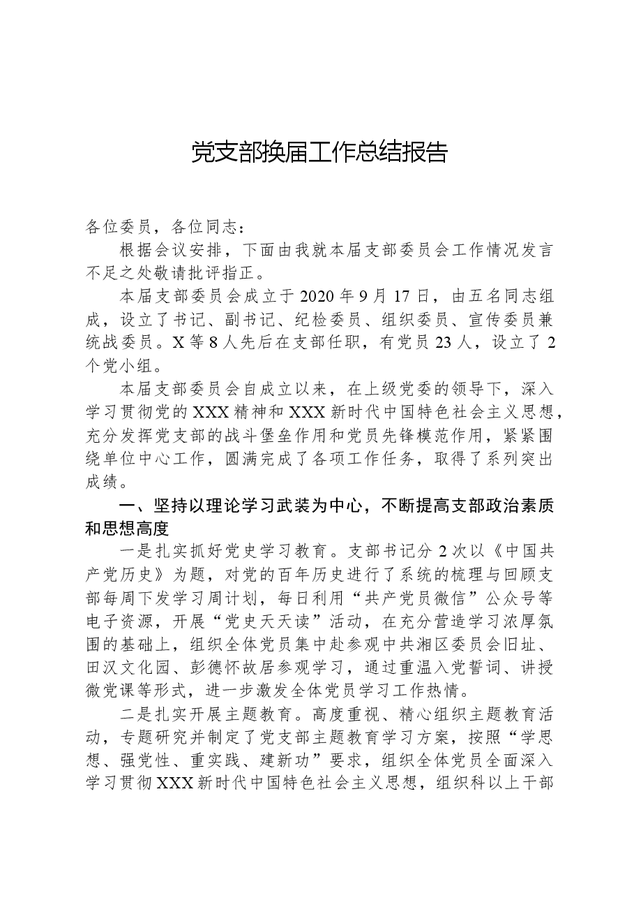 党支部换届工作总结报告.docx,第1页预览