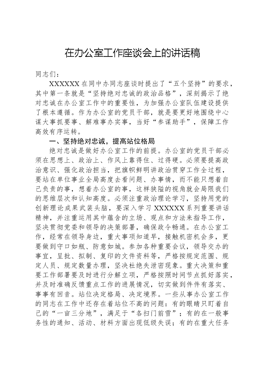 在办公室工作座谈会上的讲话稿.docx,第1页预览