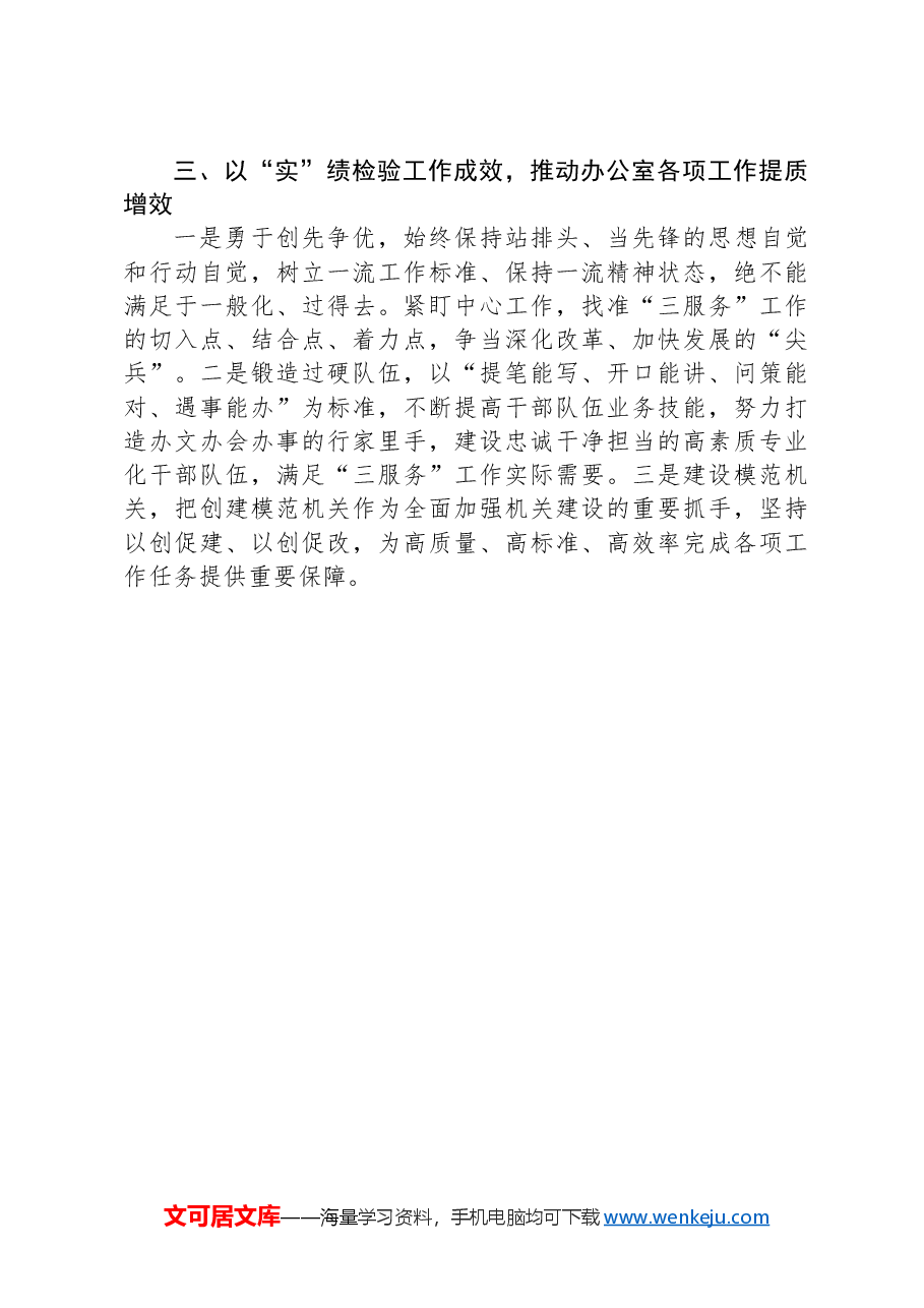 办公室工作经验做法：以“实”为要推动办公室各项工作提质增效.docx，第3页预览