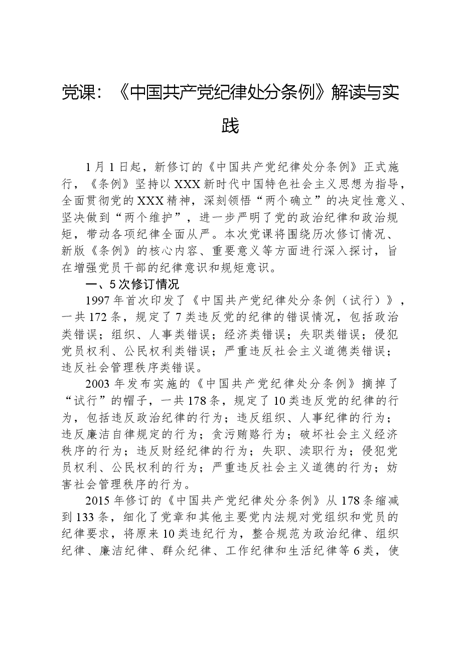 党课:《中国共产党纪律处分条例》解读与实践.docx,第1页预览
