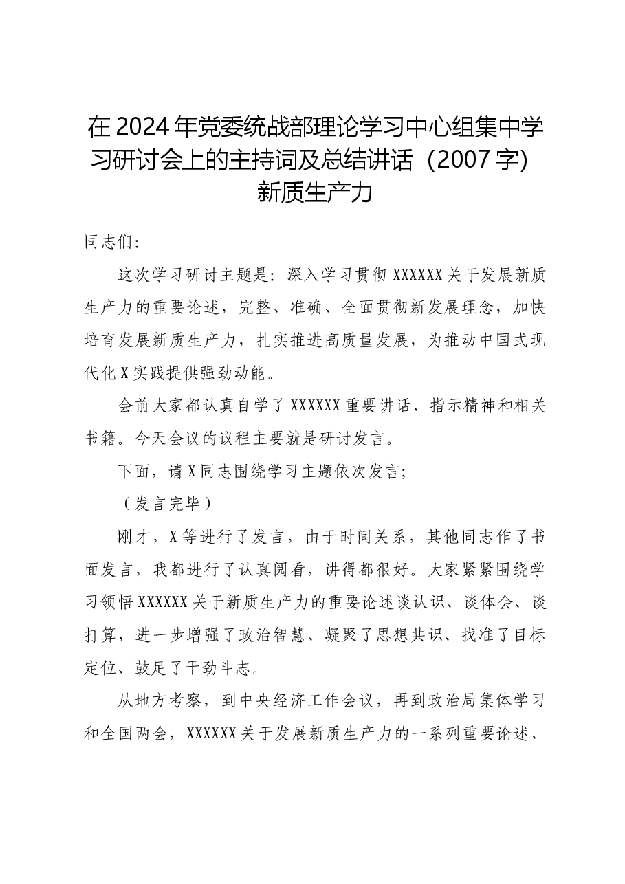 在2024年党委统战部理论学习中心组集中学习研讨会上的主持词及总结讲话(新质生产力).docx,第1页预览