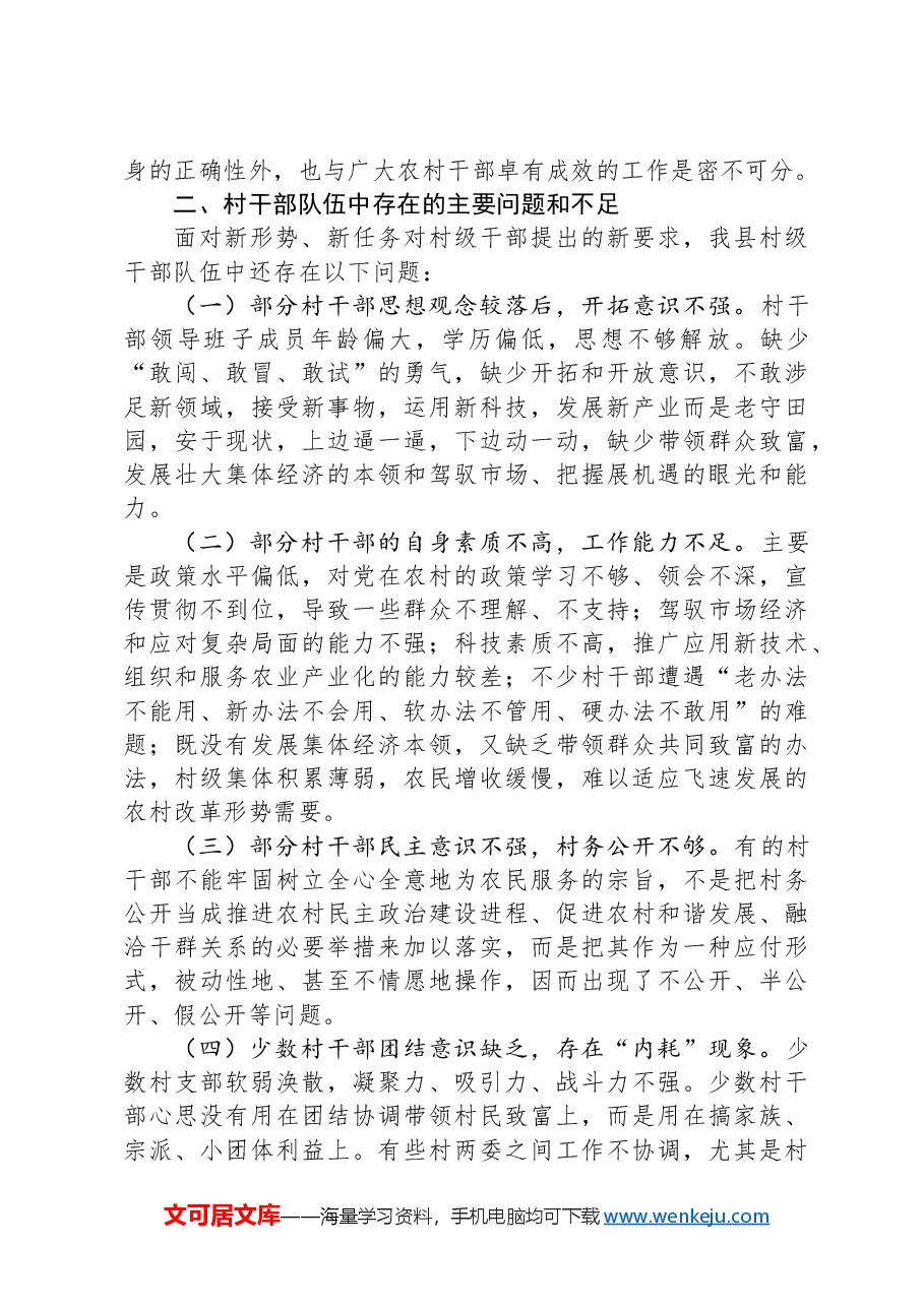 关于加强我县村级干部队伍建设的思考.docx,第2页预览