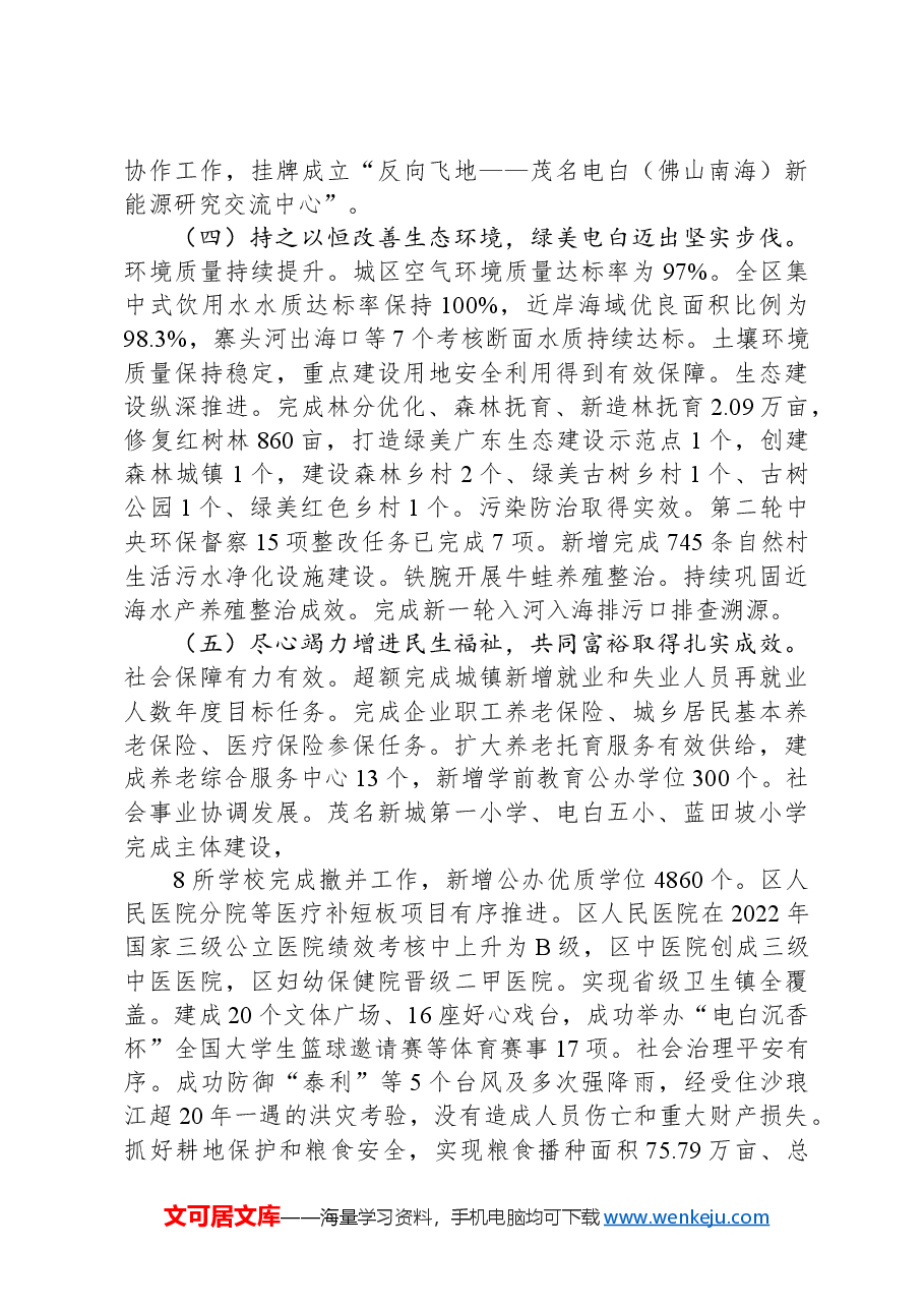 2024年电白区政府工作报告.docx，第4页预览
