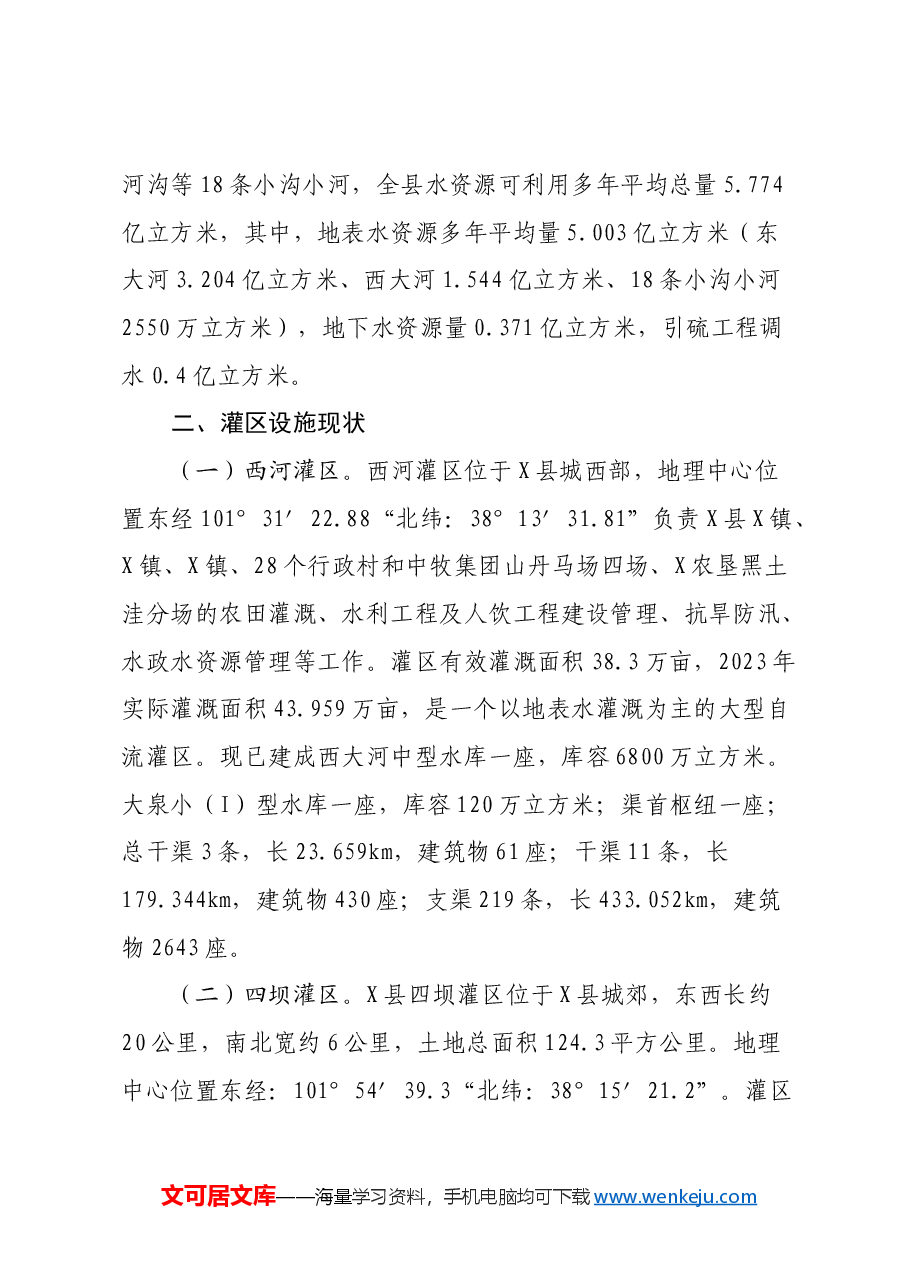 X县加快推动现代化灌区建设调研报告.docx,第2页预览