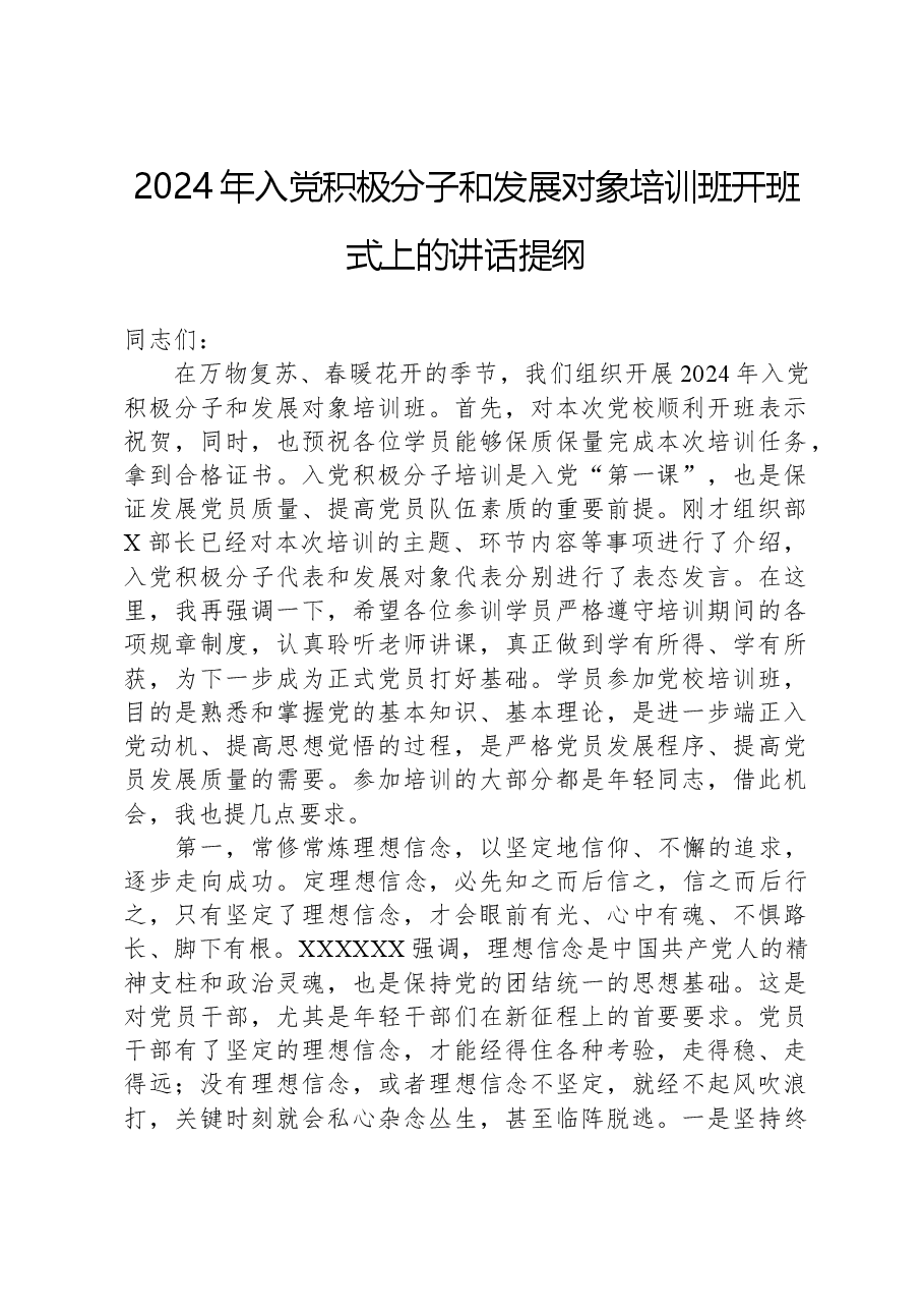 2024年入党积极分子和发展对象培训班开班式上的讲话提纲.docx,第1页预览