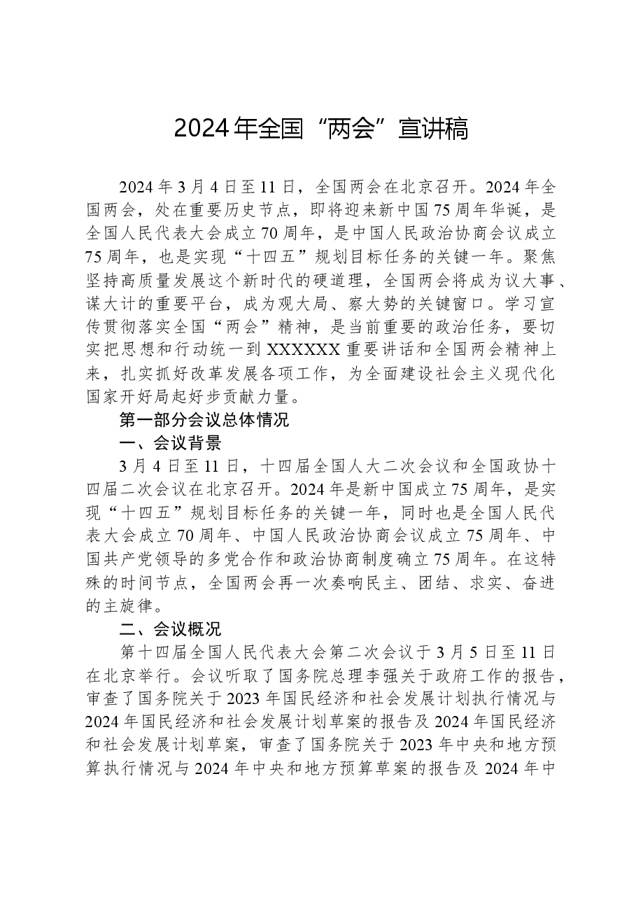 2024年全国“两会”宣讲稿.docx，第1页预览