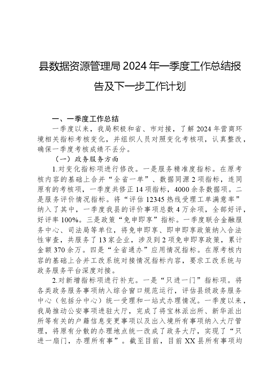 县数据资源管理局2024年一季度工作总结报告及下一步工作计划.docx,第1页预览
