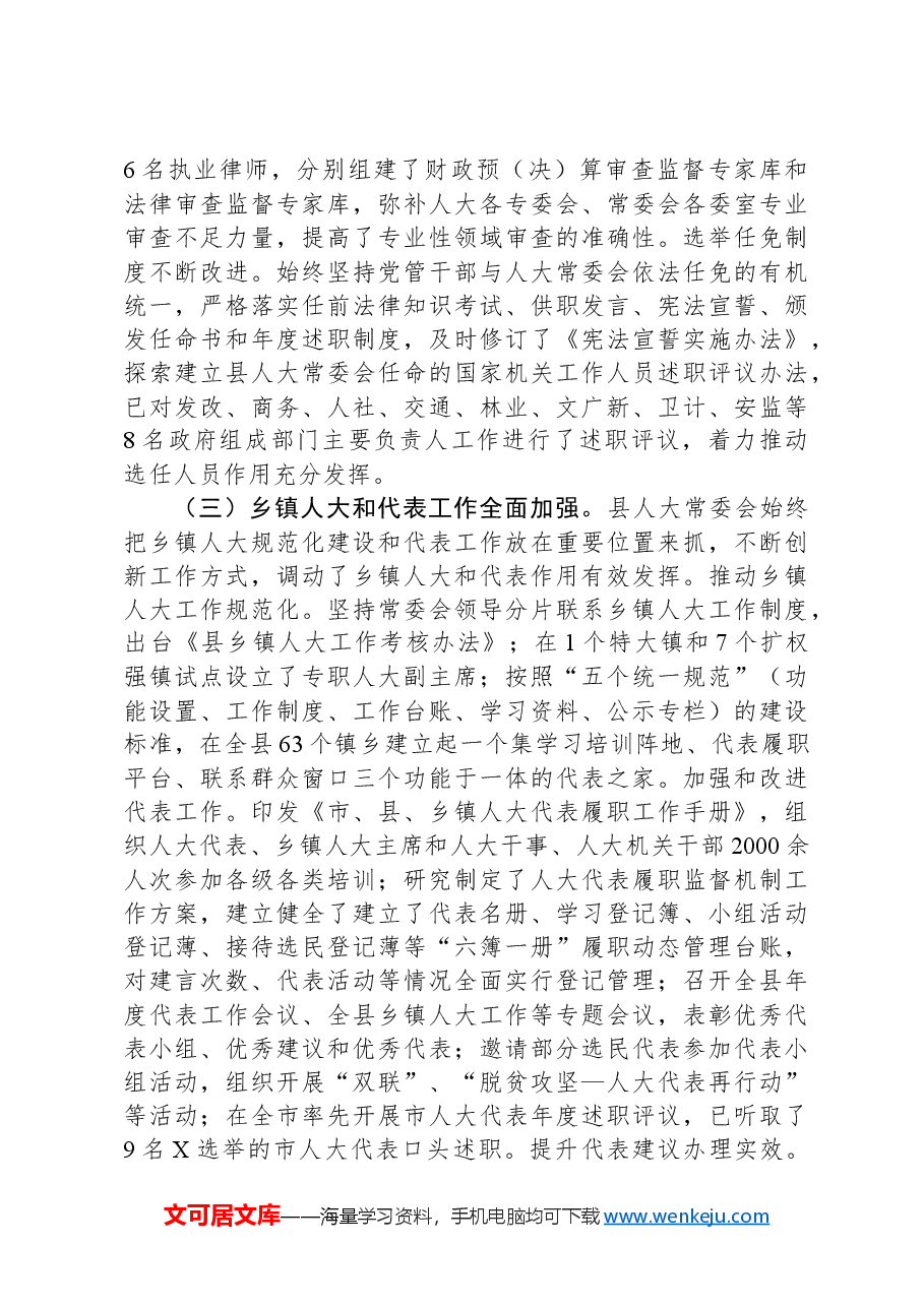 调研报告:提高新时代县域人大工作水平研究.docx,第3页预览