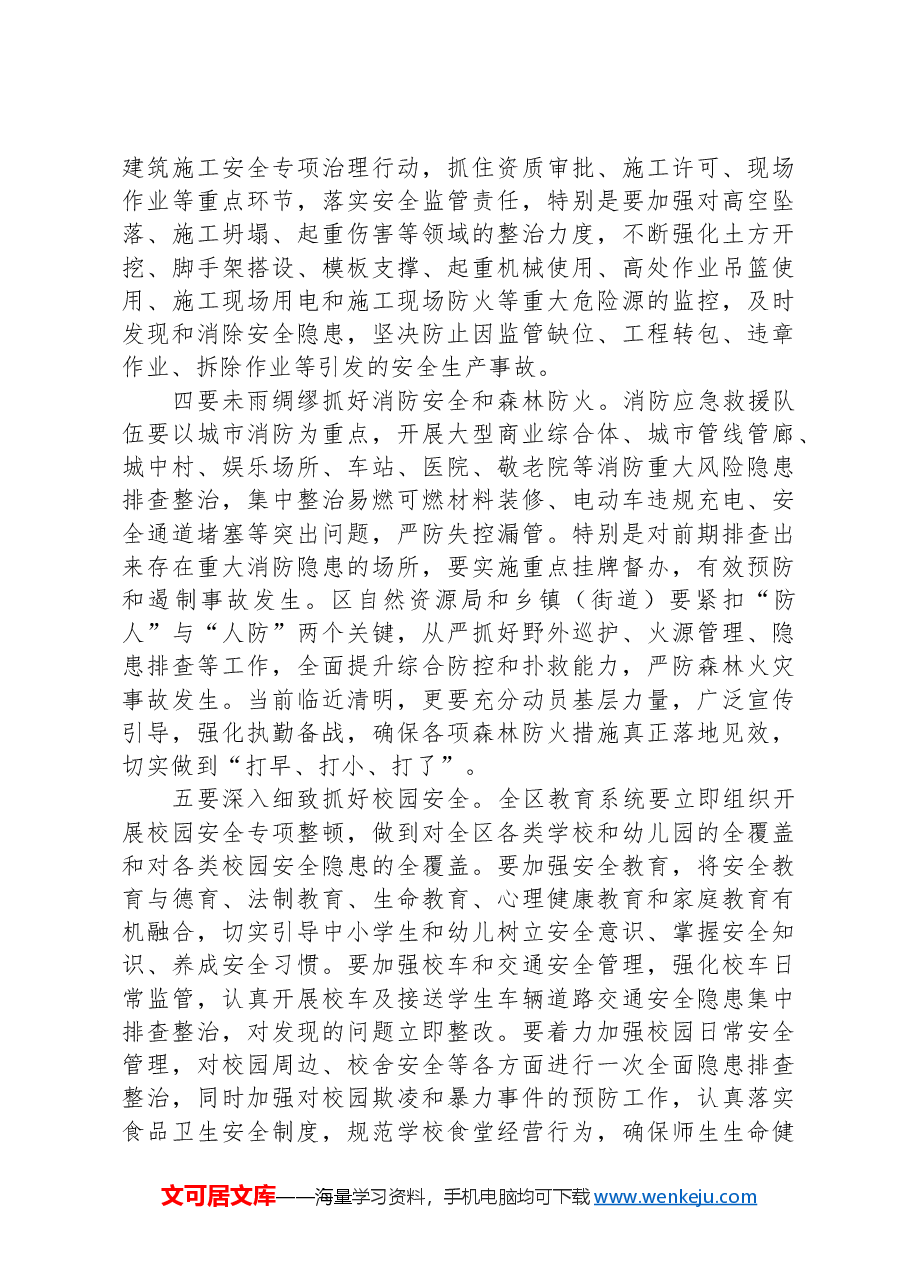 在全区安全生产工作大会上的讲话.docx,第4页预览