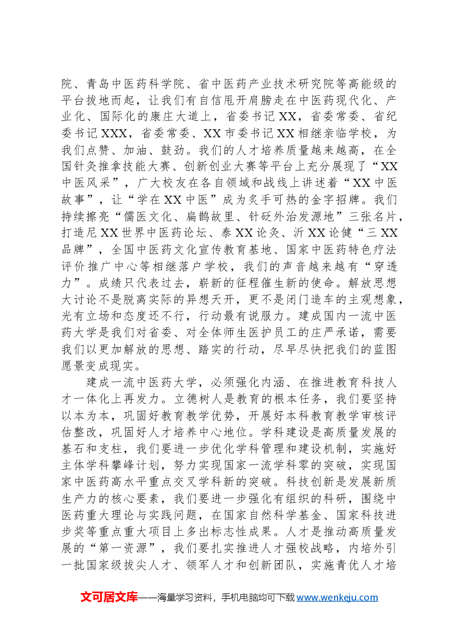 校党委书记在解放思想大讨论总结交流大会上的讲话.docx,第4页预览