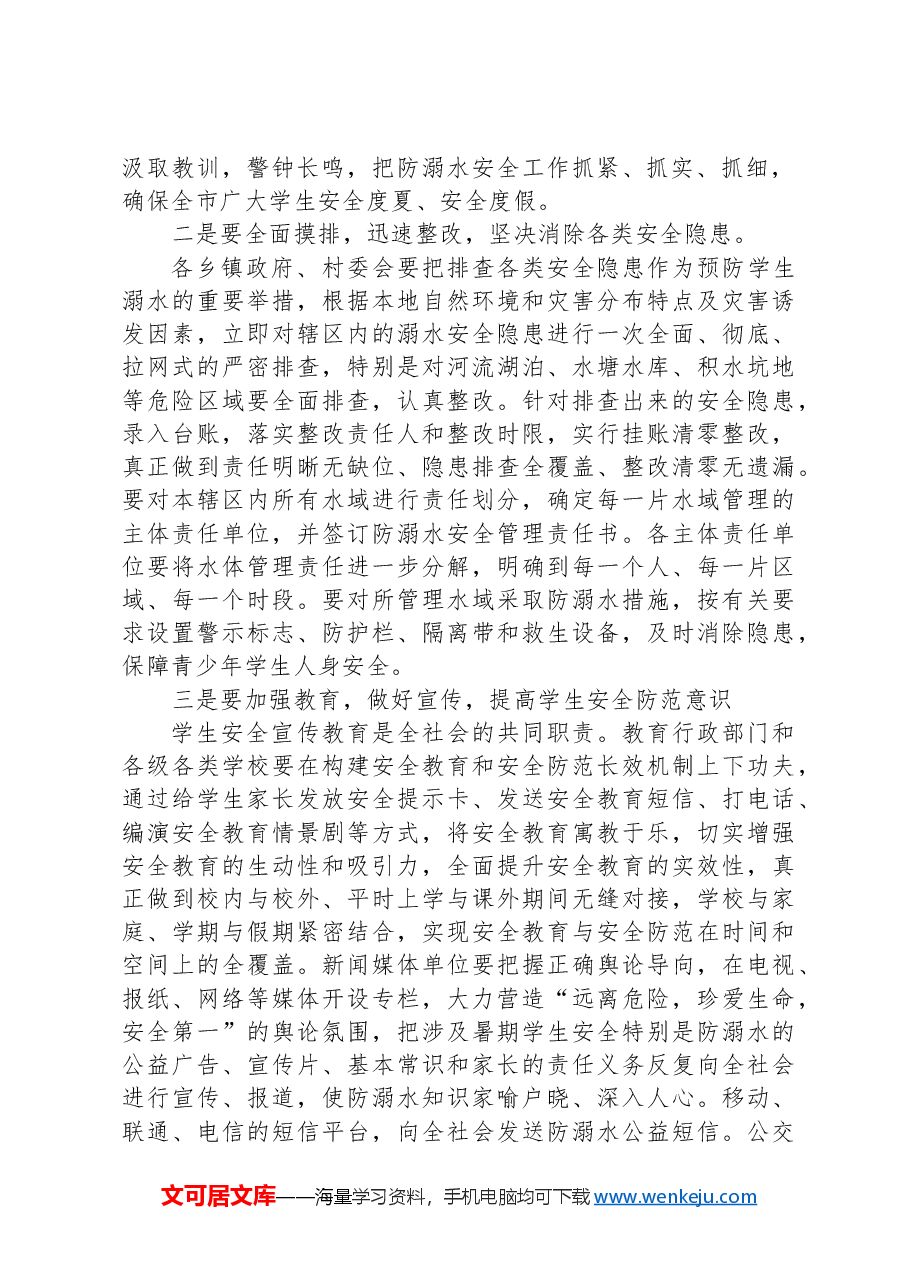 在防溺水安全工作会议上的讲话.docx,第2页预览