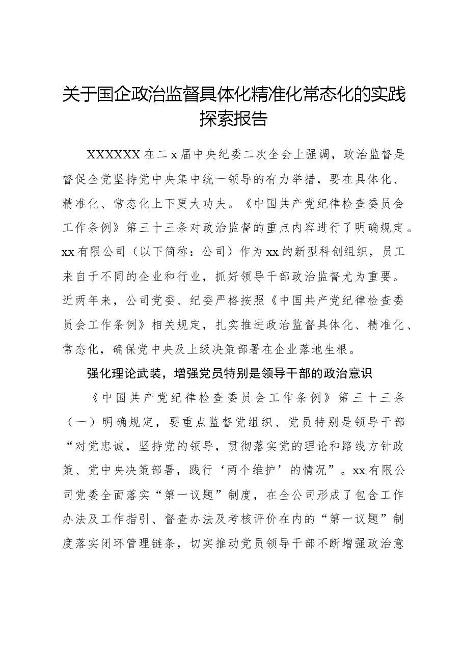 关于国企政治监督具体化精准化常态化的实践探索报告.docx,第1页预览