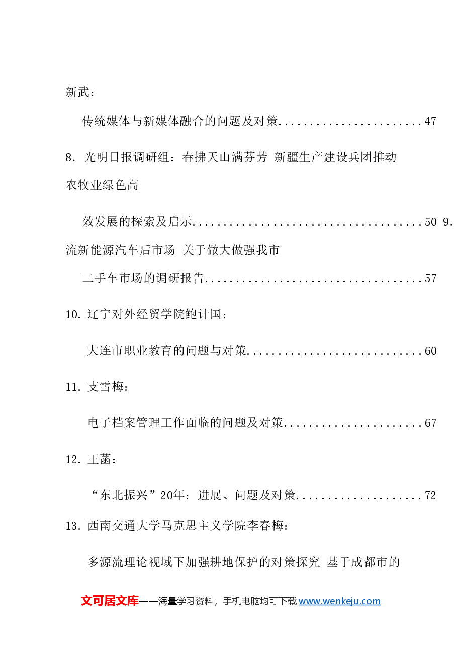 （62篇）2024年3月调研报告汇编.doc，第2页预览