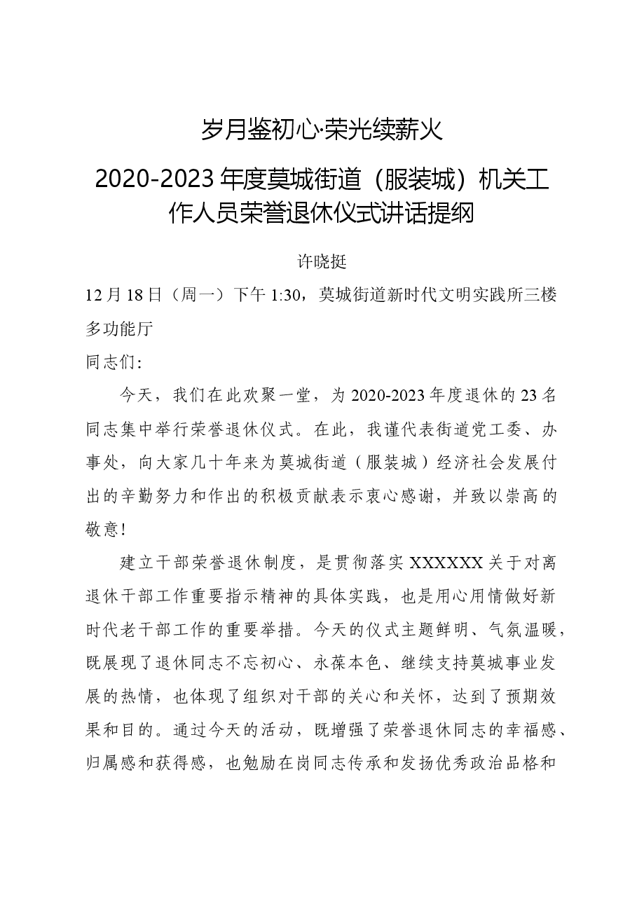 在街道机关工作人员荣誉退休仪式上的讲话提纲.doc,第1页预览