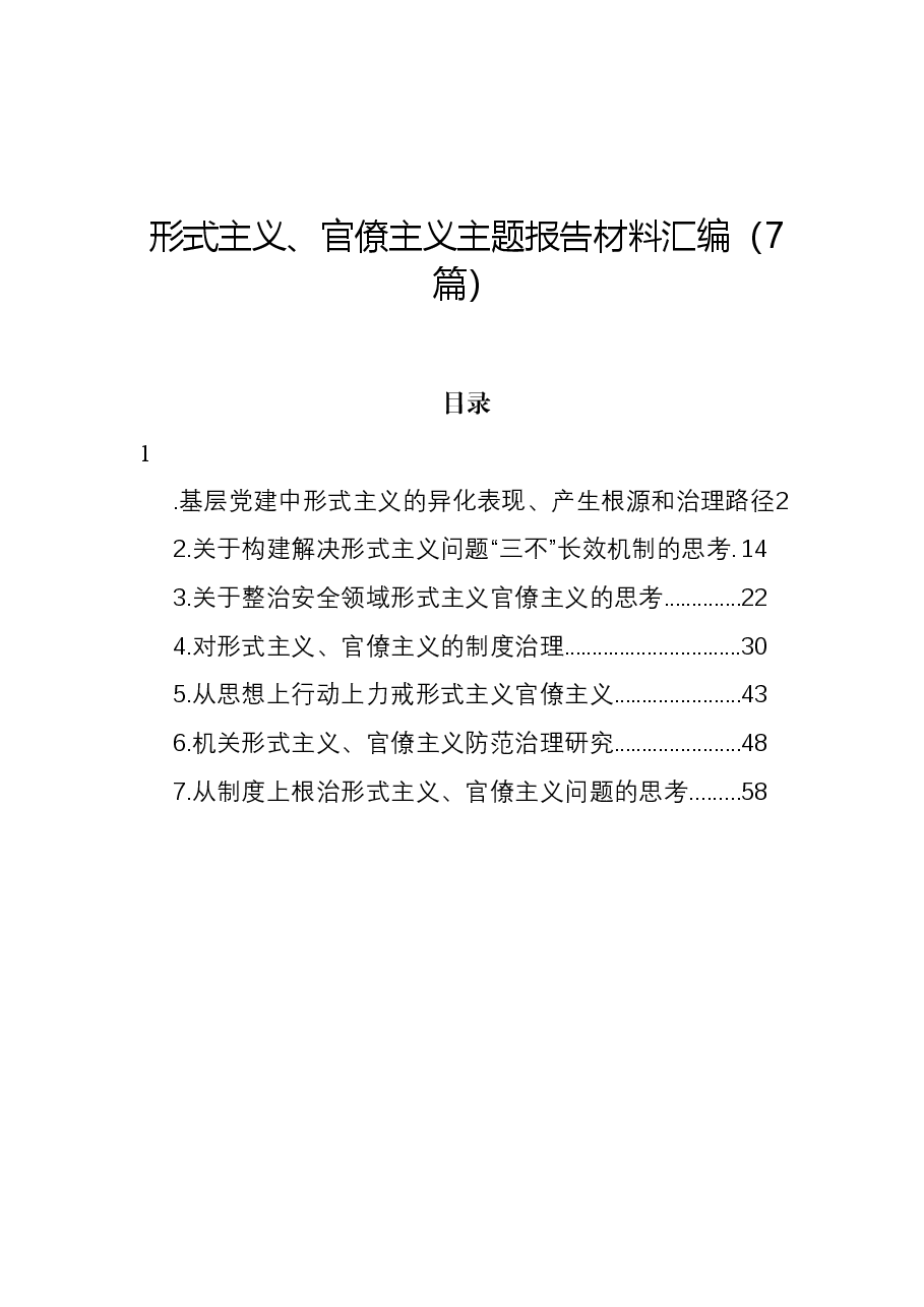 （7篇）形式主义、官僚主义主题报告材料汇编.docx，第1页预览