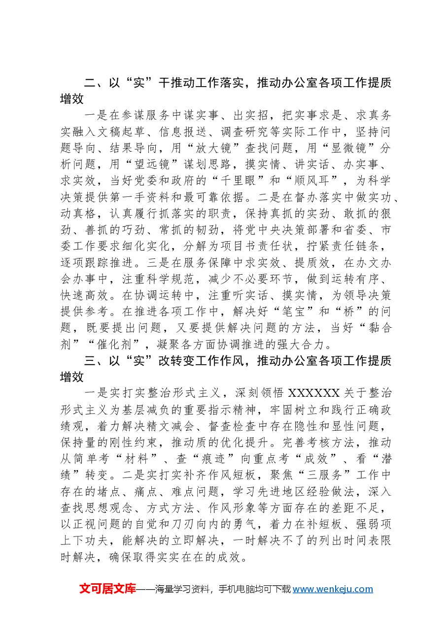 办公室工作经验做法：以“实”为要推动办公室各项工作提质增效.docx，第2页预览