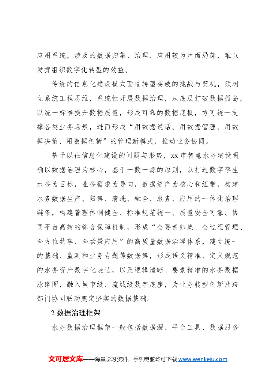 水务数据治理的探索与实践探索报告.docx，第3页预览