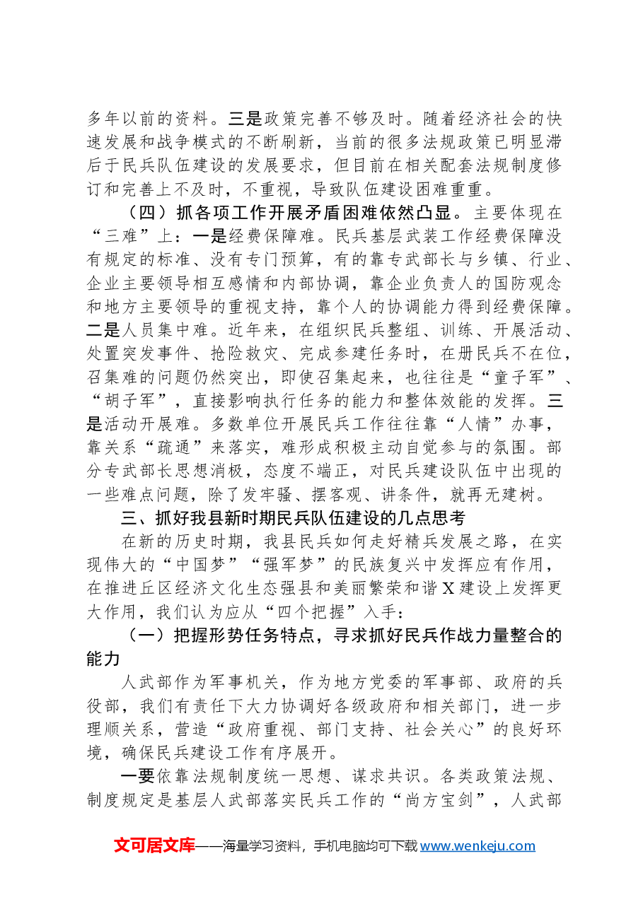 某县关于加强民兵力量建设的调研思考.docx，第4页预览