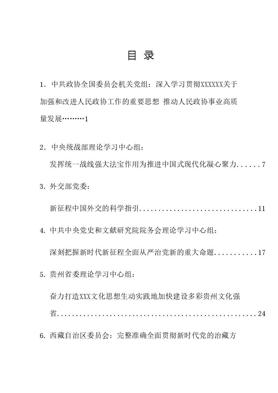 (12篇)2024年3月党委(党组)理论学习中心组学习文章汇编.doc,第1页预览