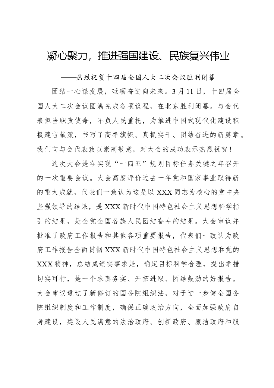 凝心聚力,推进强国建设、民族复兴伟业.docx,第1页预览