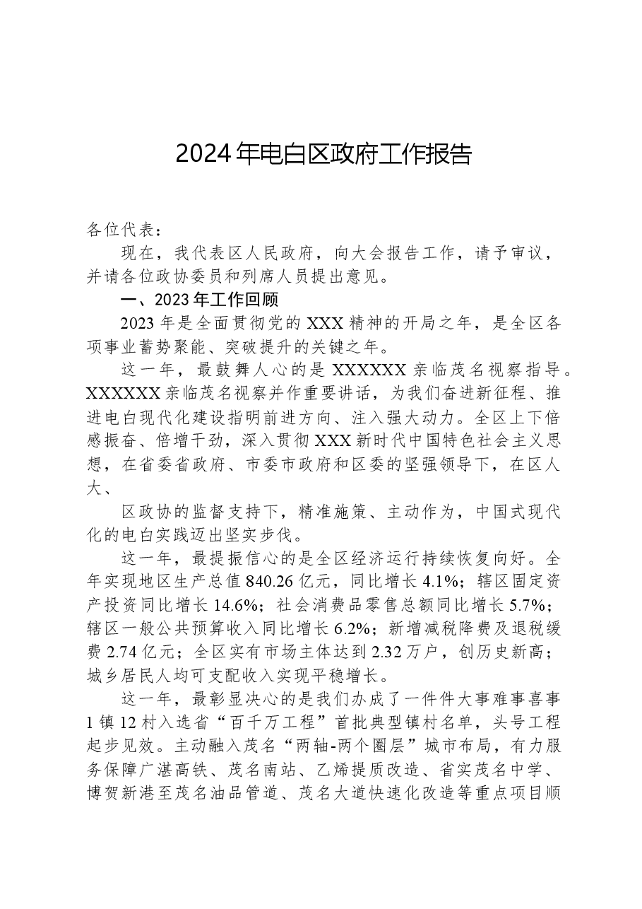2024年电白区政府工作报告.docx，第1页预览